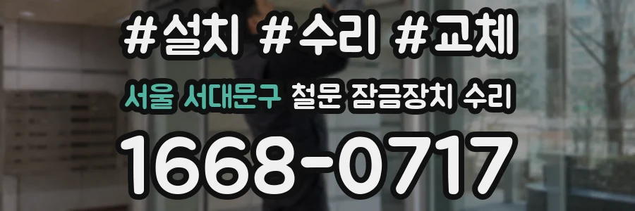 서울 서대문구 철문 잠금장치 수리