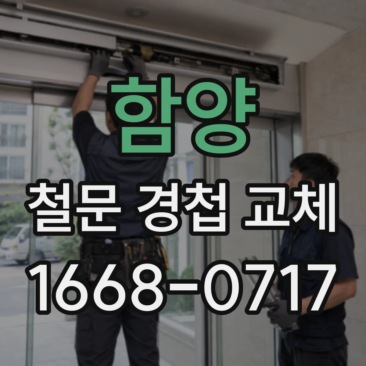함양 철문 경첩 교체 헐거워진 경첩 부싱 교체 시점