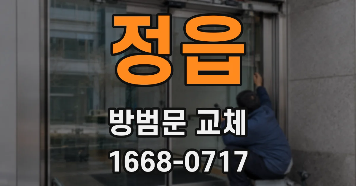 정읍 방범문 교체