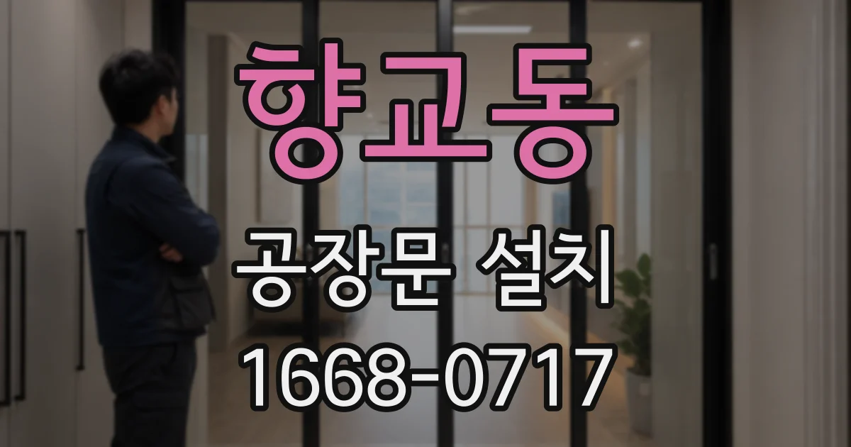 향교동 공장문 설치