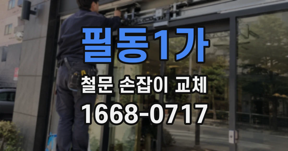 필동1가 철문 손잡이 교체