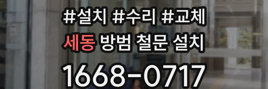 세동 방범 철문 설치