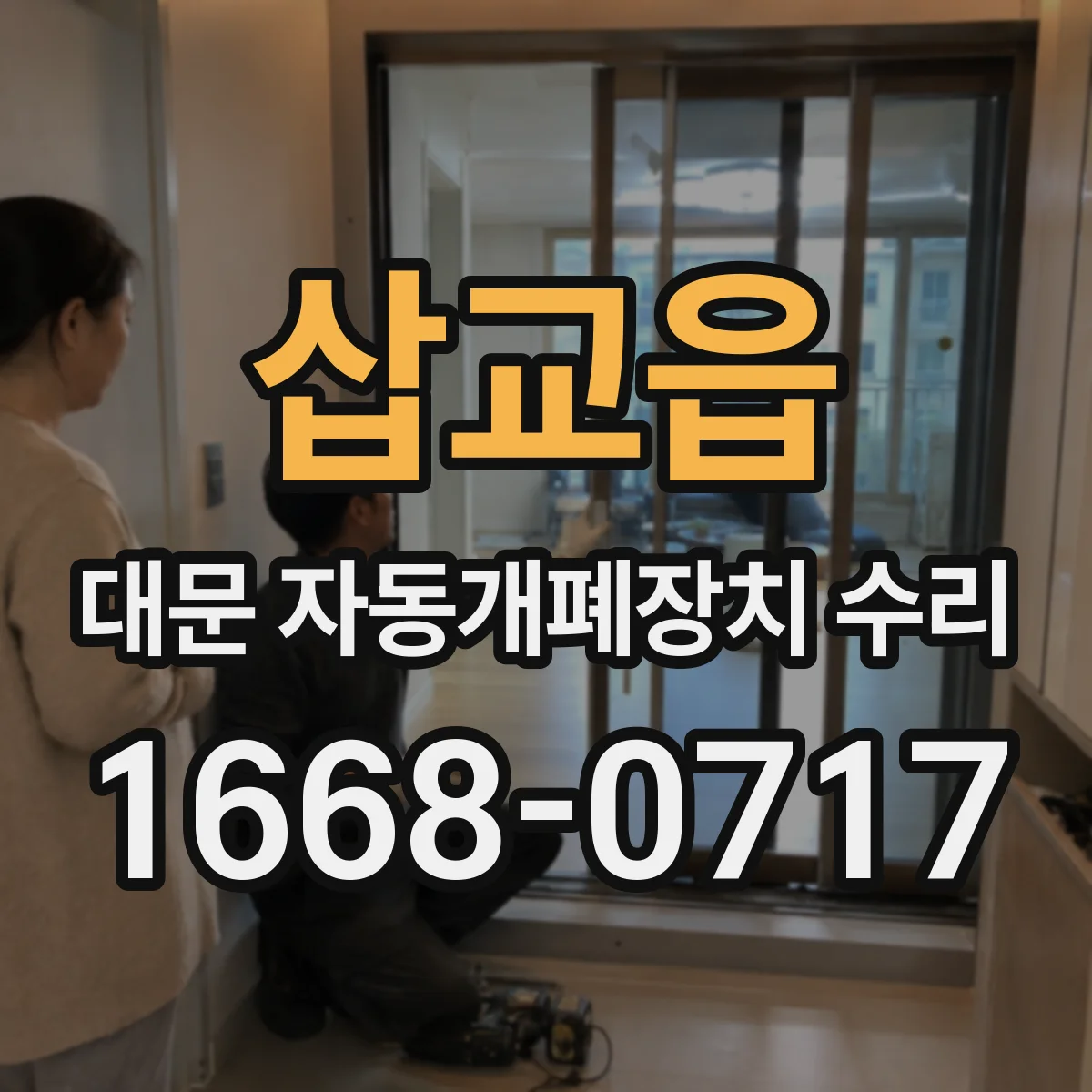 삽교읍 대문 자동개폐장치 수리