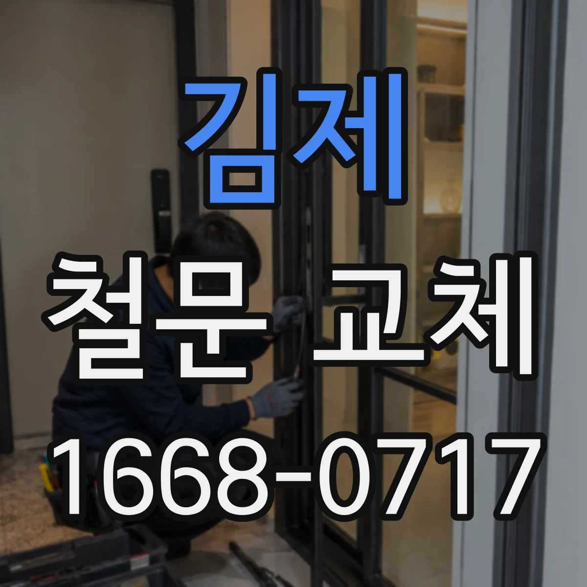김제 철문 교체 창틀 수리 여부 확인 유리 동시 작업