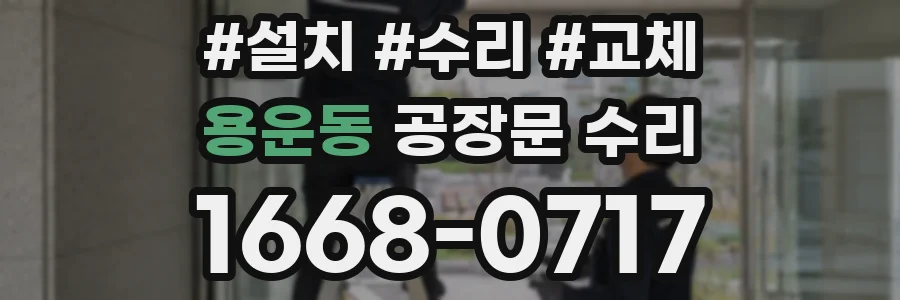용운동 공장문 수리