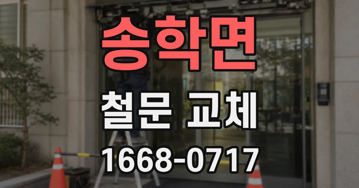송학면 철문 교체