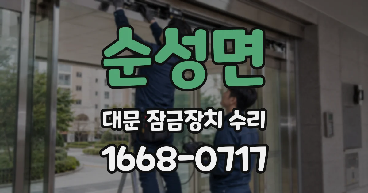 순성면 대문 잠금장치 수리