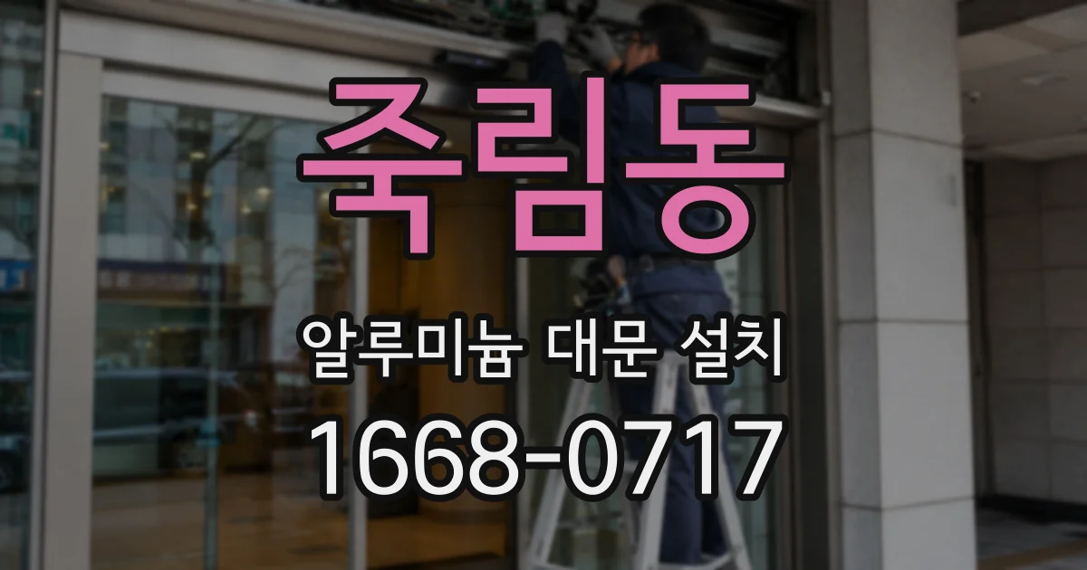 죽림동 알루미늄 대문 설치