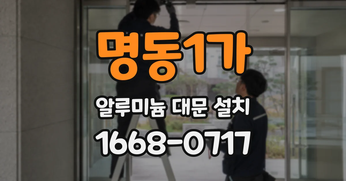 명동1가 알루미늄 대문 설치