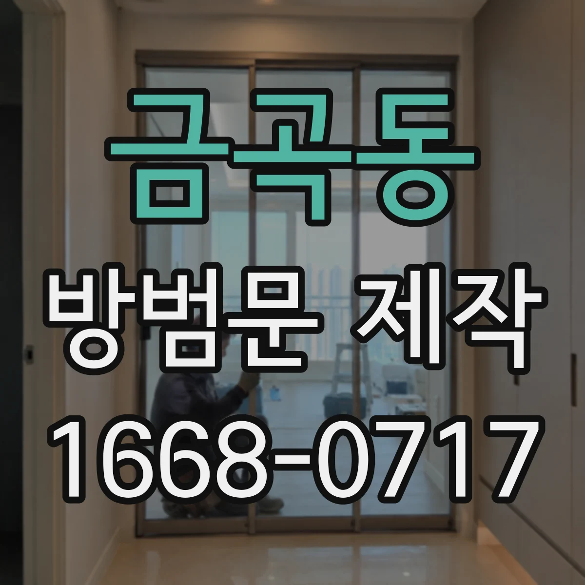 금곡동 방범문 제작