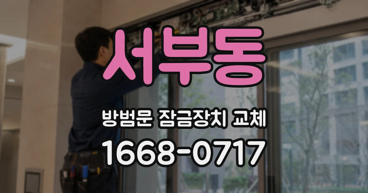 서부동 방범문 잠금장치 교체