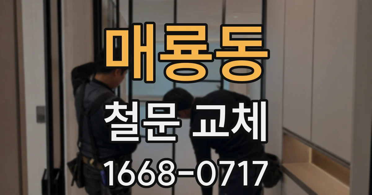 매룡동 철문 교체