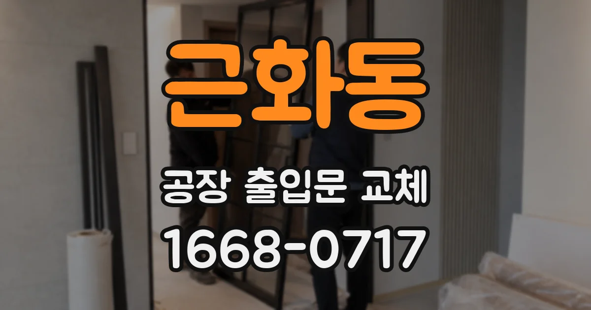 근화동 공장 출입문 교체