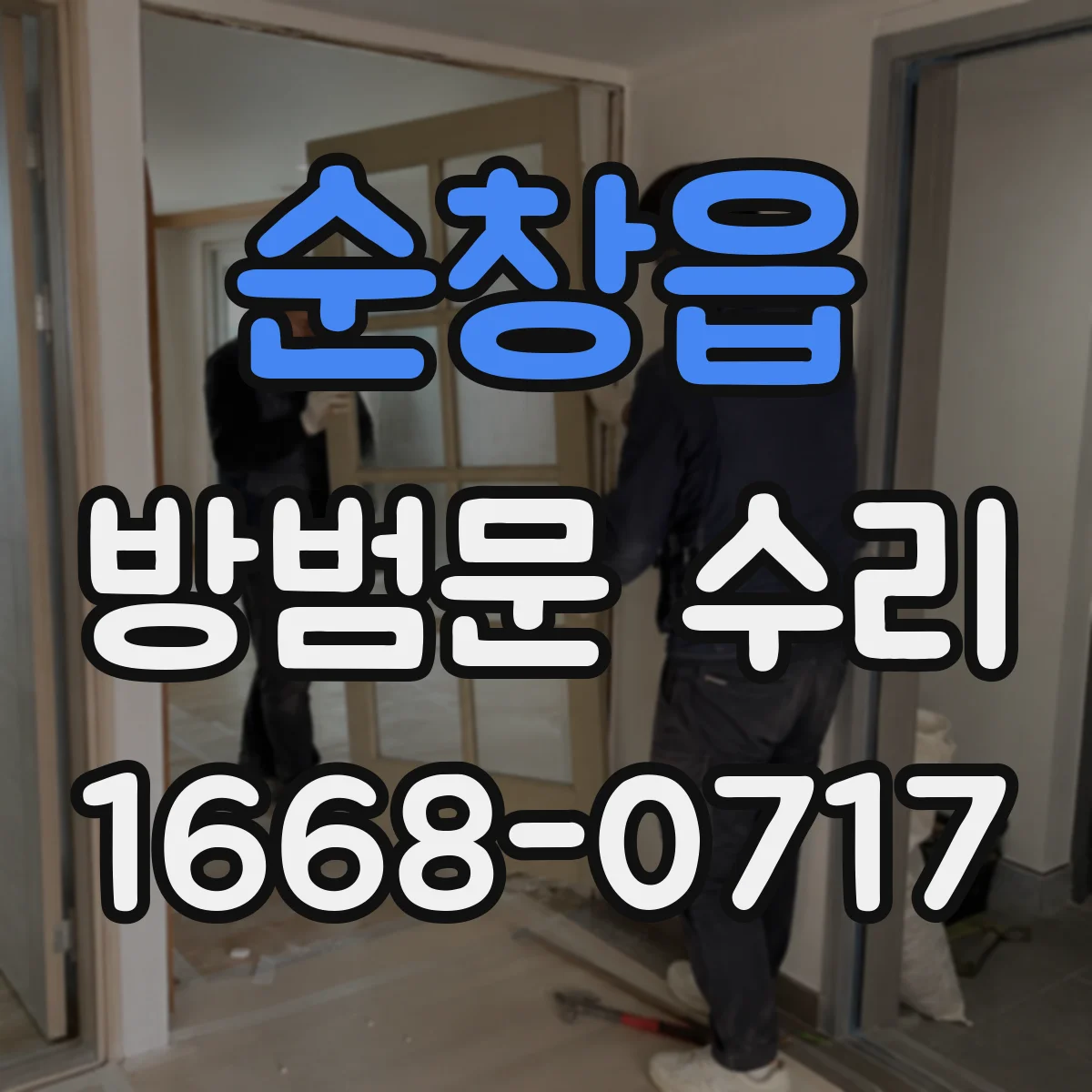 순창읍 방범문 수리