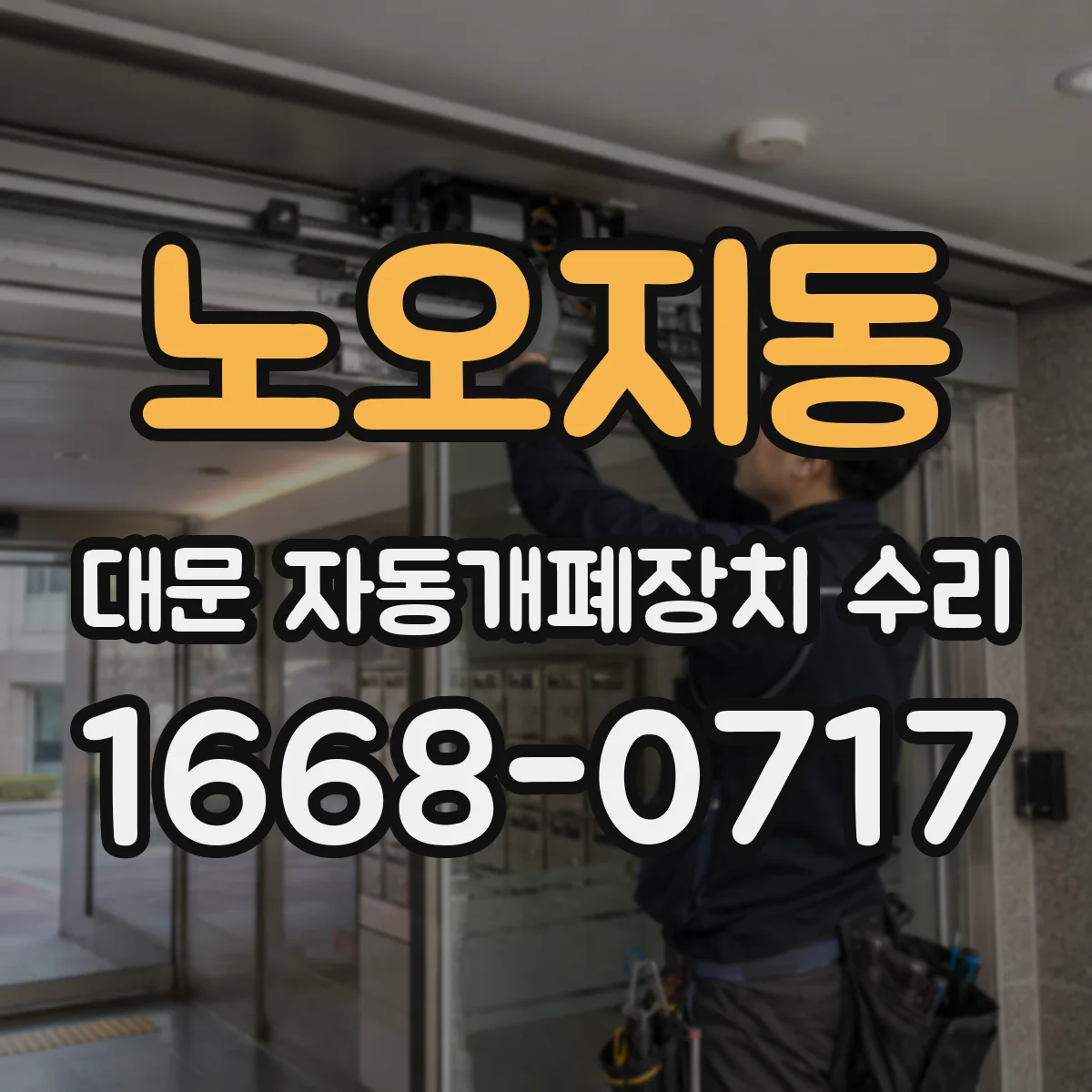노오지동 대문 자동개폐장치 수리