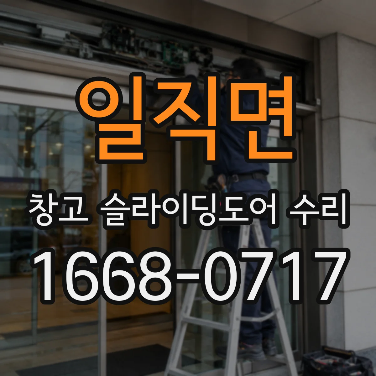 일직면 창고 슬라이딩도어 수리