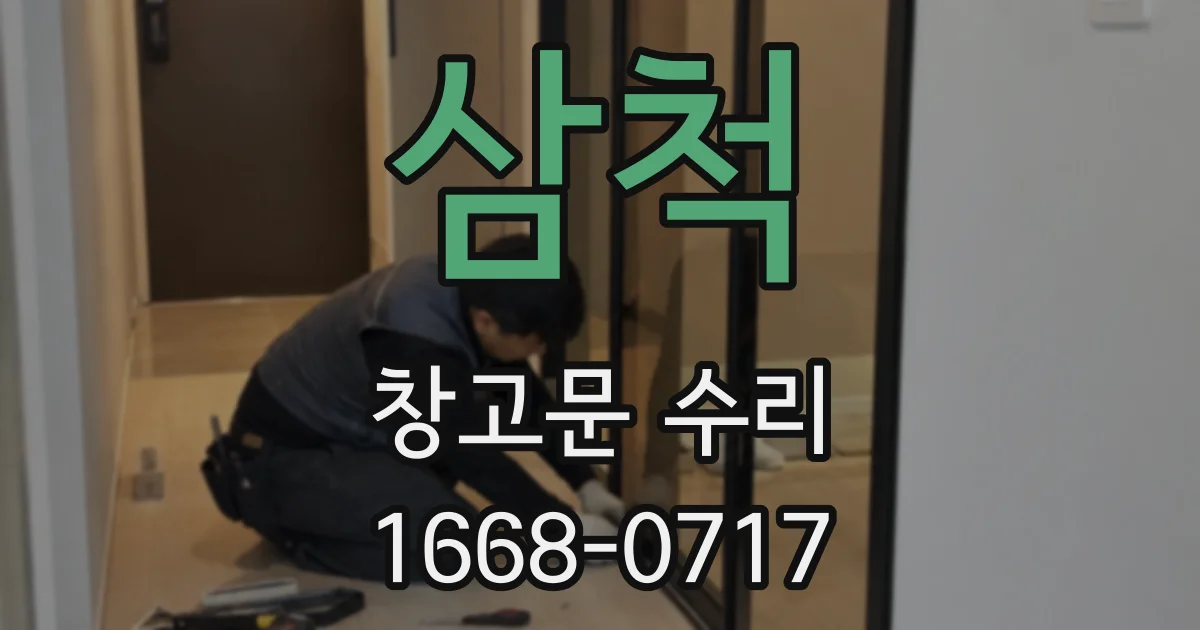 삼척 창고문 수리