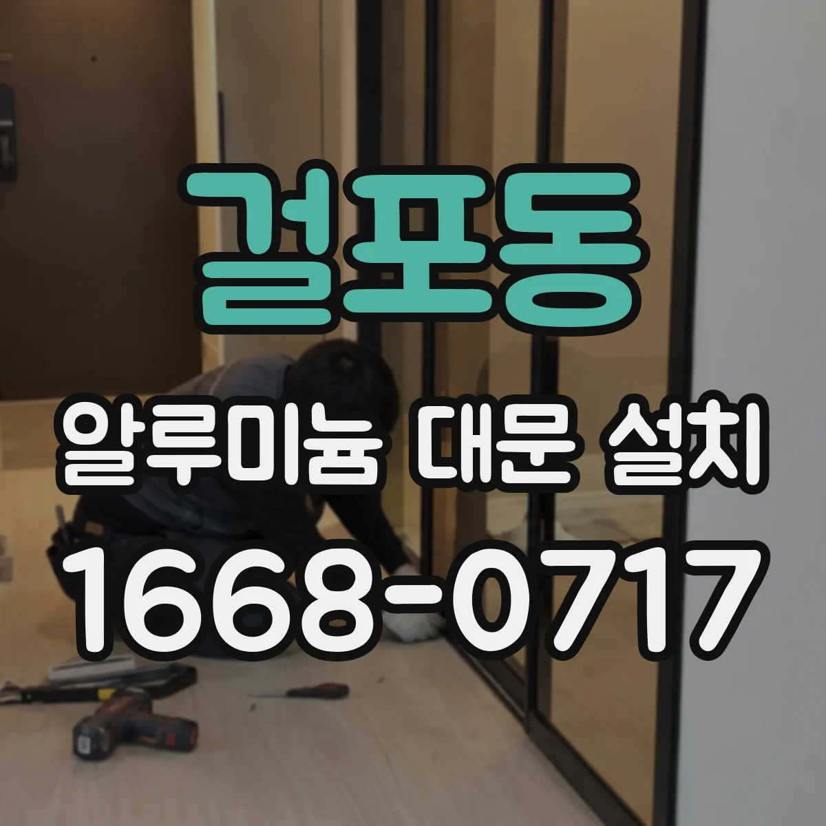 걸포동 알루미늄 대문 설치
