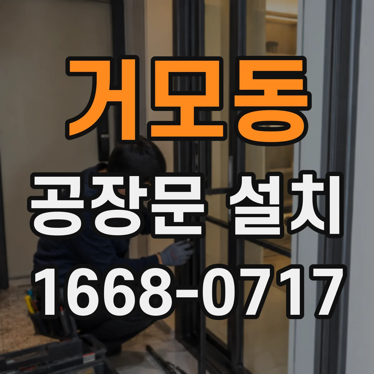 거모동 공장문 설치