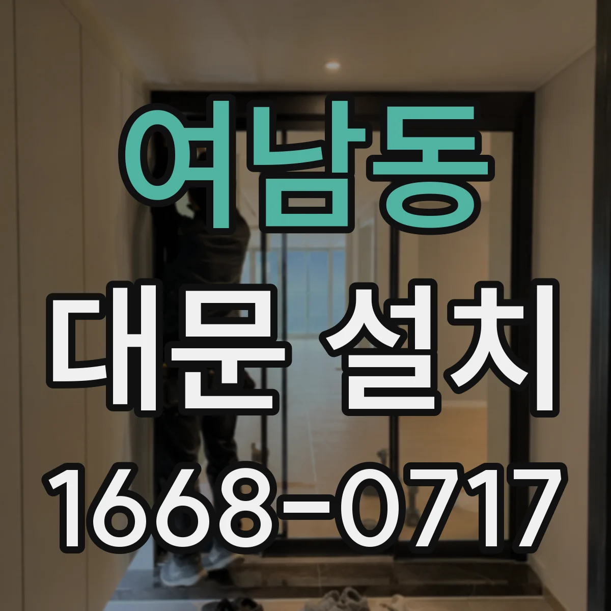 여남동 대문 설치