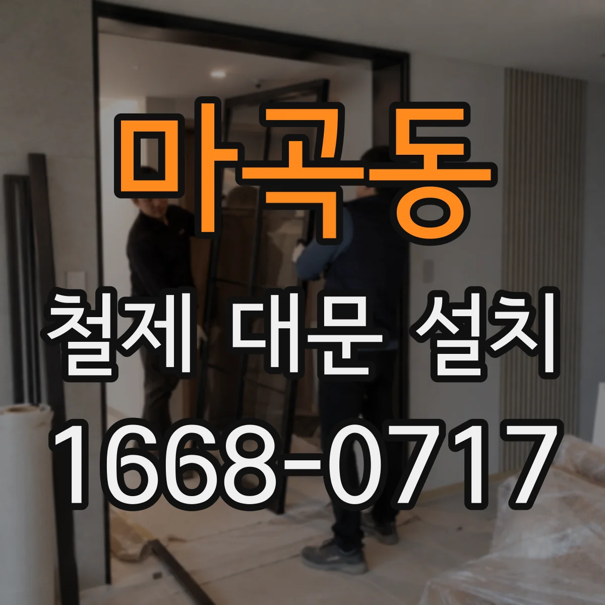 마곡동 철제 대문 설치