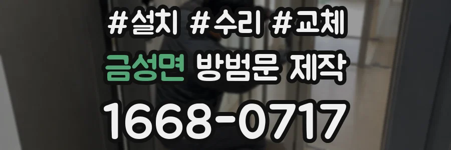 금성면 방범문 제작