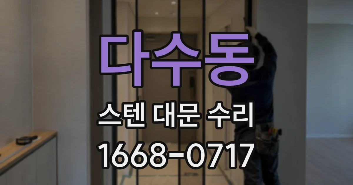 다수동 스텐 대문 수리
