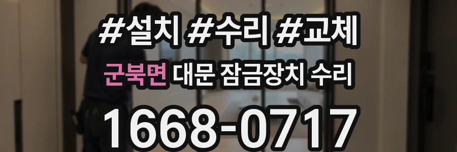 군북면 대문 잠금장치 수리