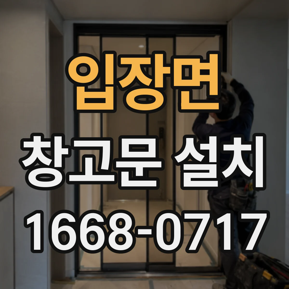 입장면 창고문 설치