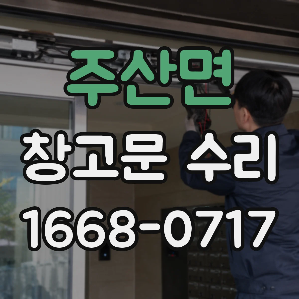 주산면 창고문 수리