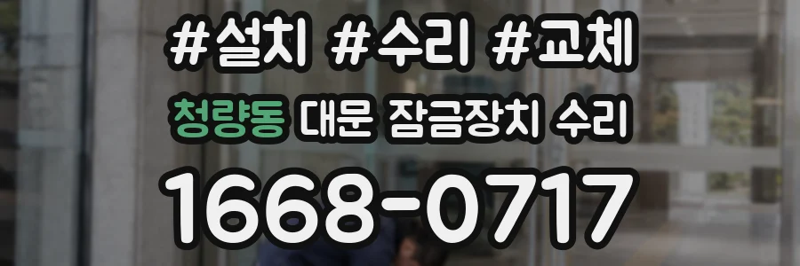 청량동 대문 잠금장치 수리