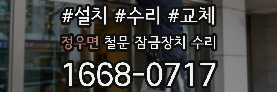 정우면 철문 잠금장치 수리