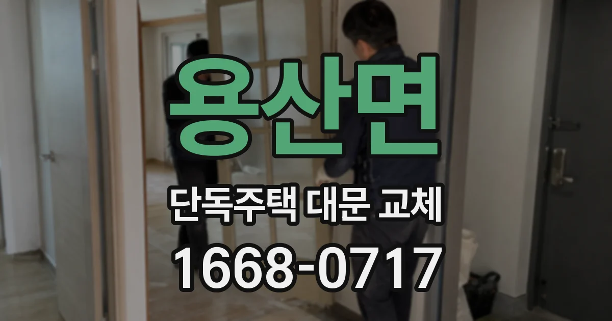 용산면 단독주택 대문 교체