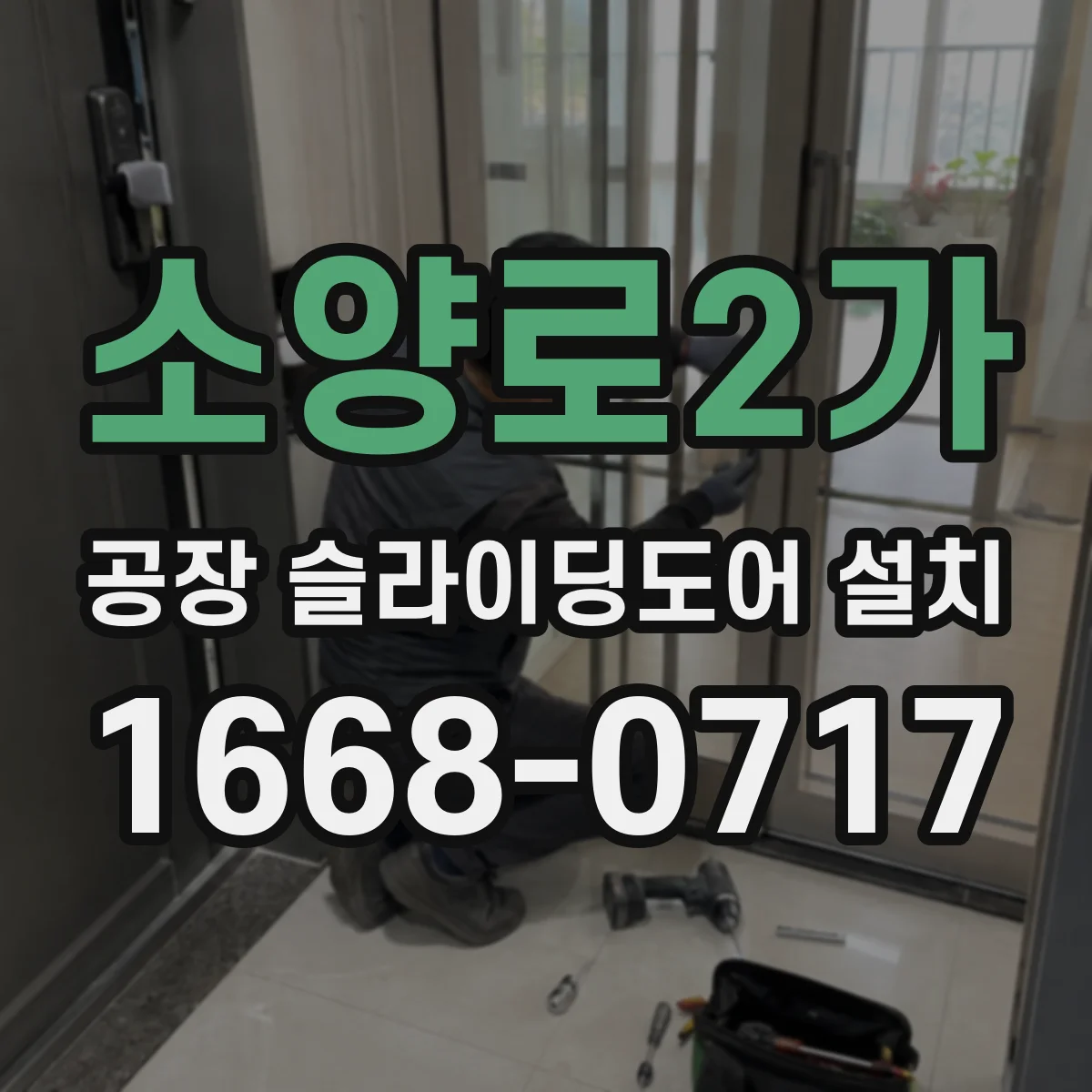 소양로2가 공장 슬라이딩도어 설치
