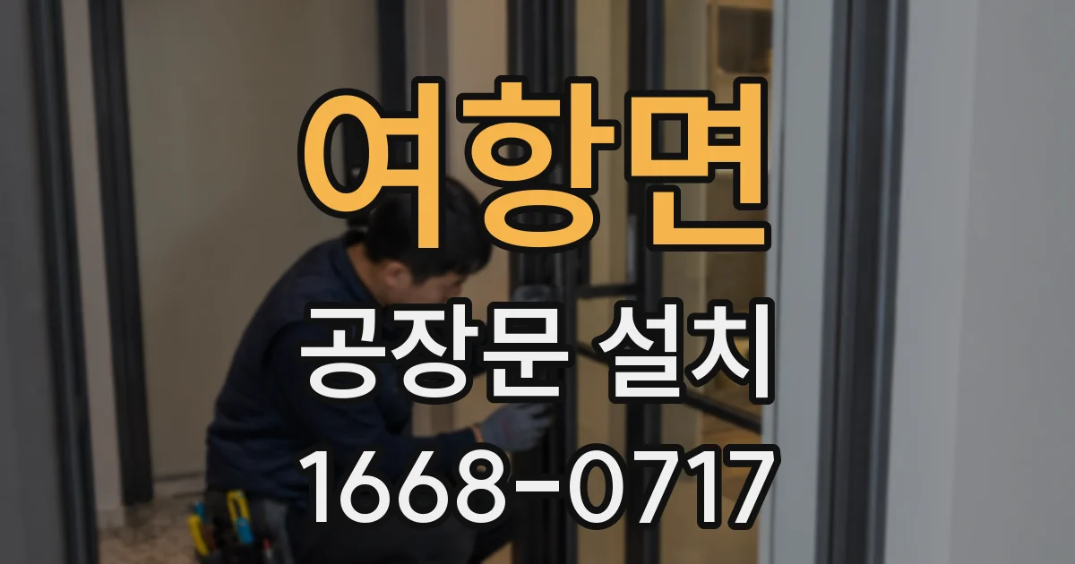 여항면 공장문 설치