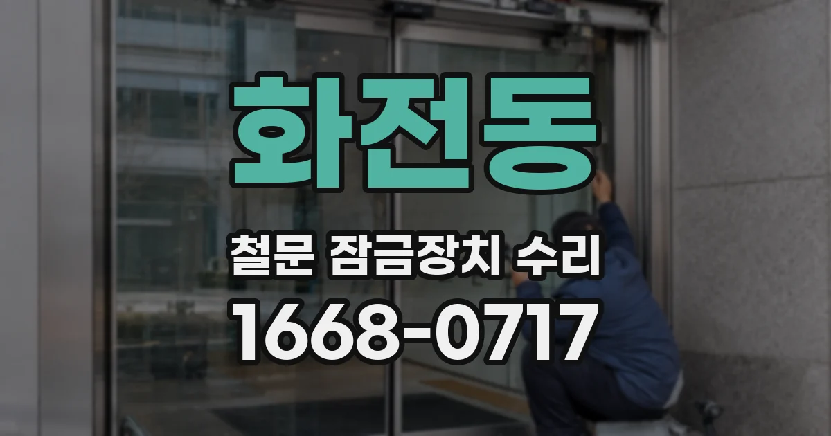 화전동 철문 잠금장치 수리