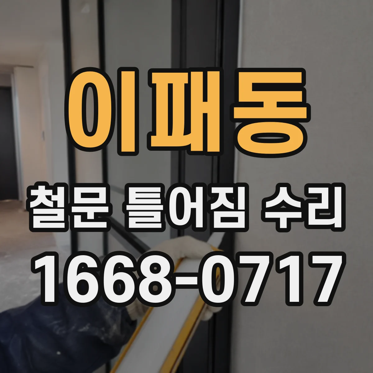 이패동 철문 틀어짐 수리