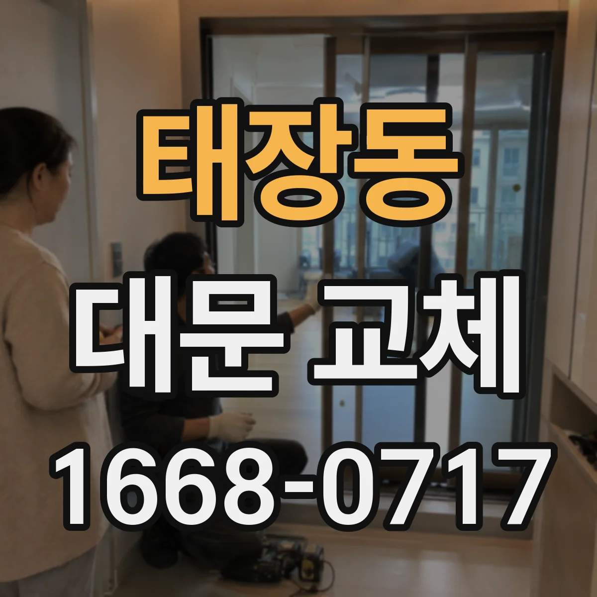 태장동 대문 교체