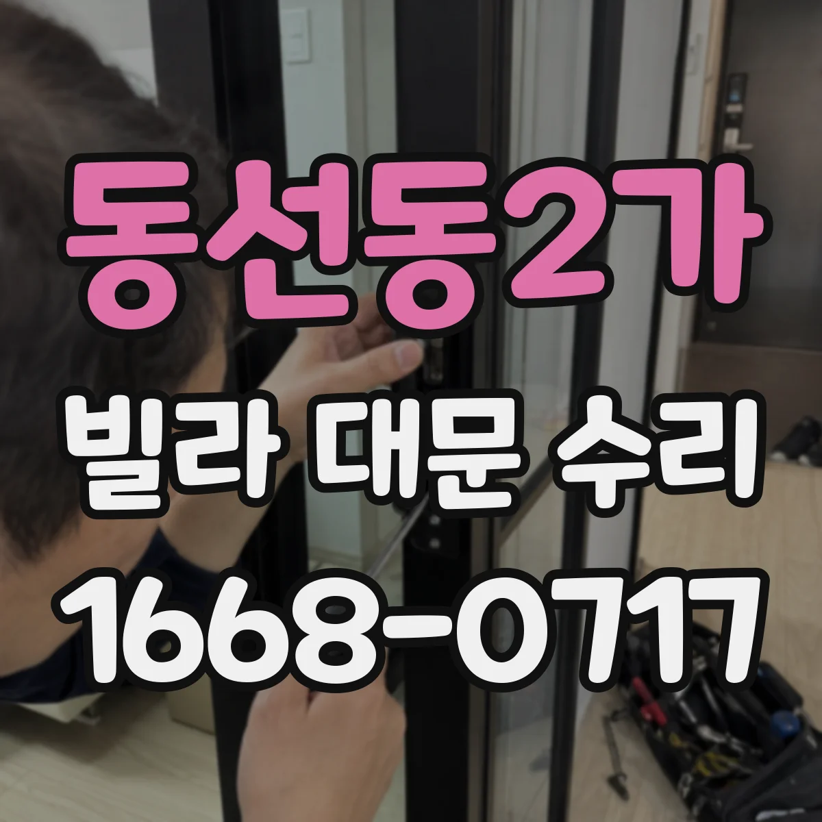 동선동2가 빌라 대문 수리