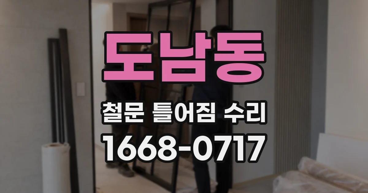 도남동 철문 틀어짐 수리