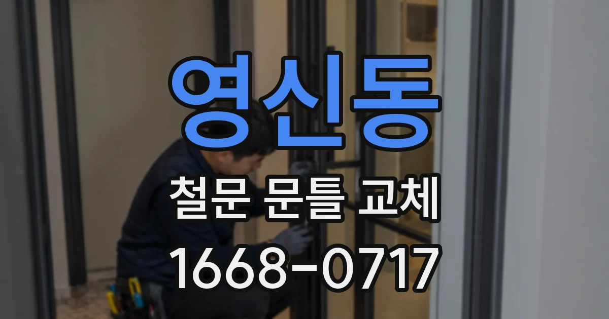 영신동 철문 문틀 교체