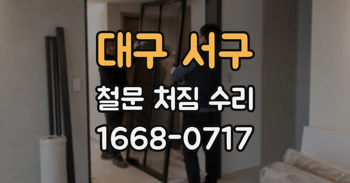 대구 서구 철문 처짐 수리