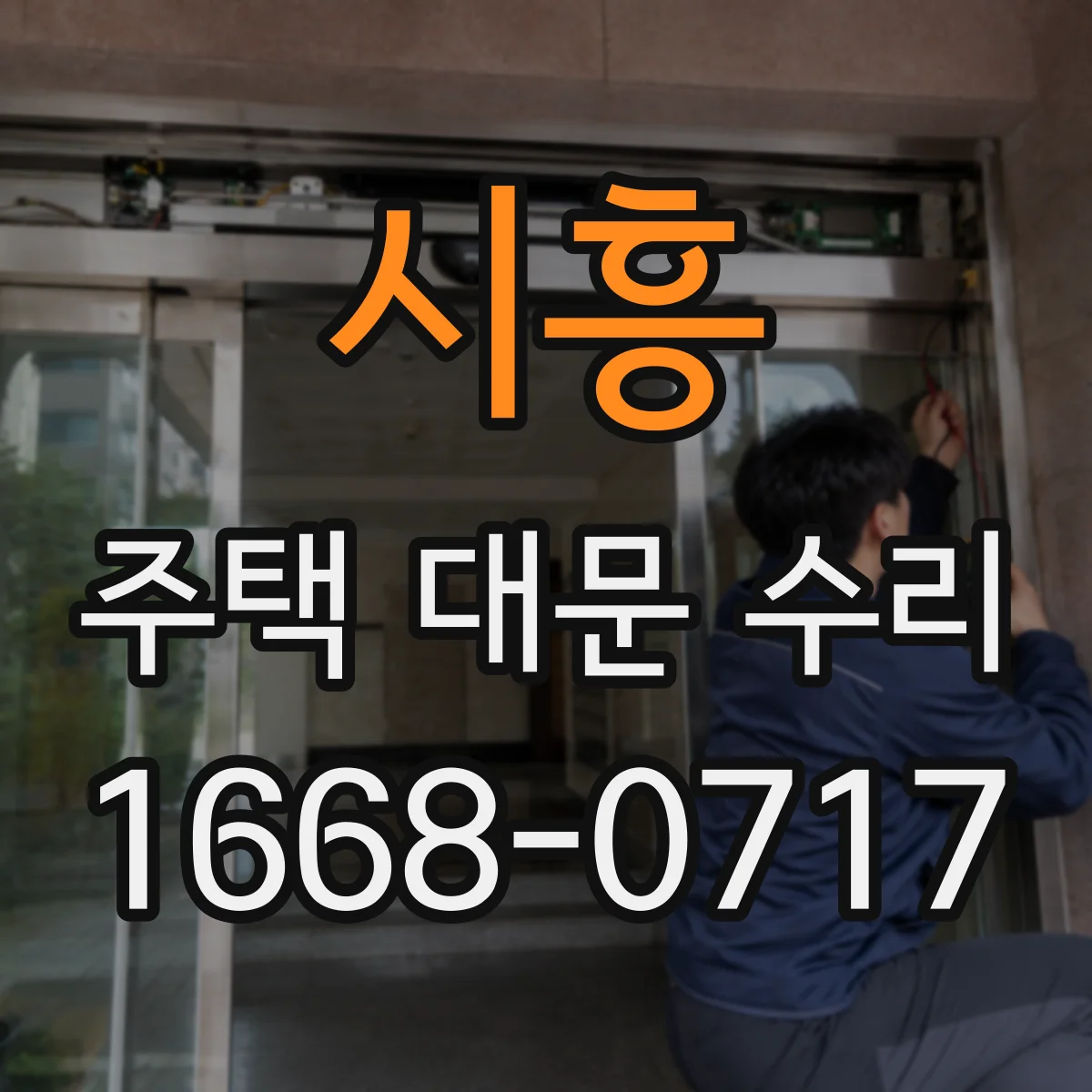 시흥 주택 대문 수리