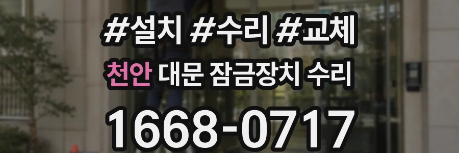 천안 대문 잠금장치 수리