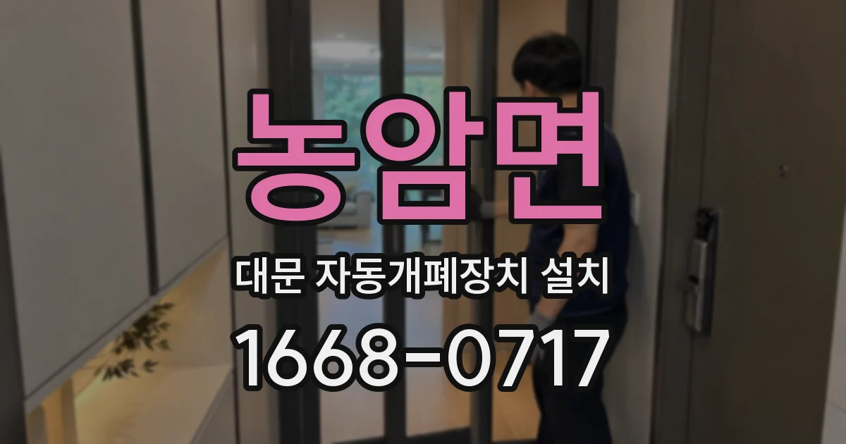 농암면 대문 자동개폐장치 설치