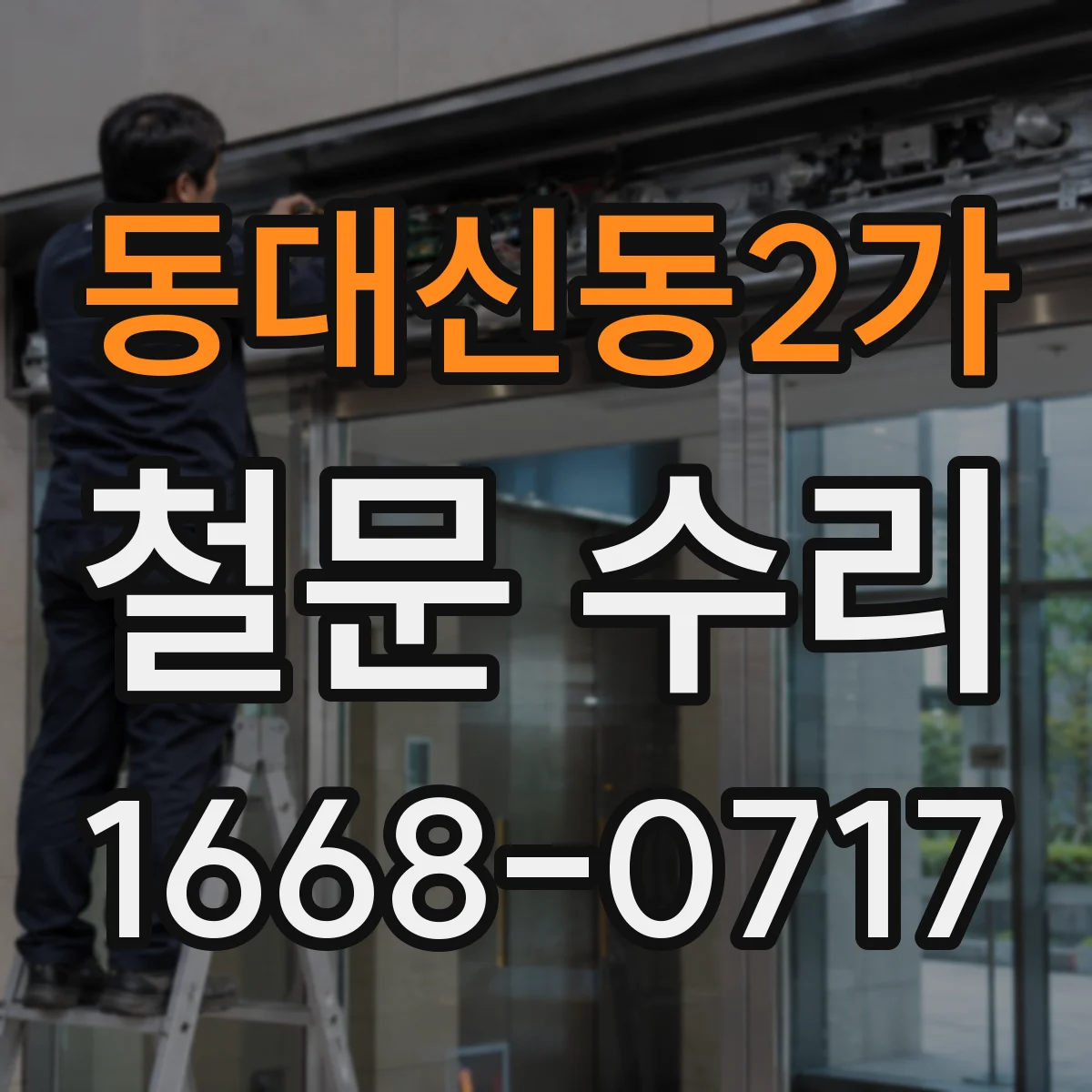 동대신동2가 철문 수리
