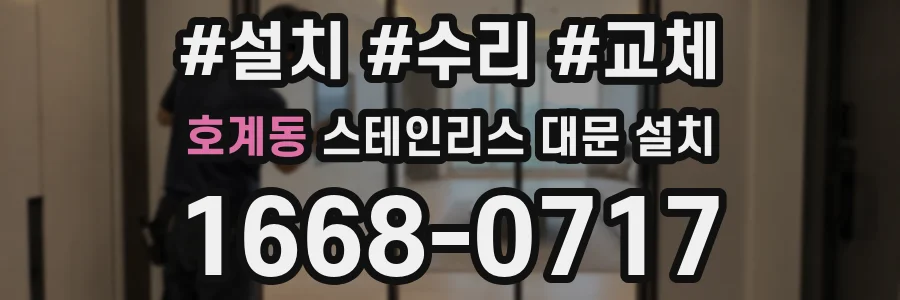 호계동 스테인리스 대문 설치