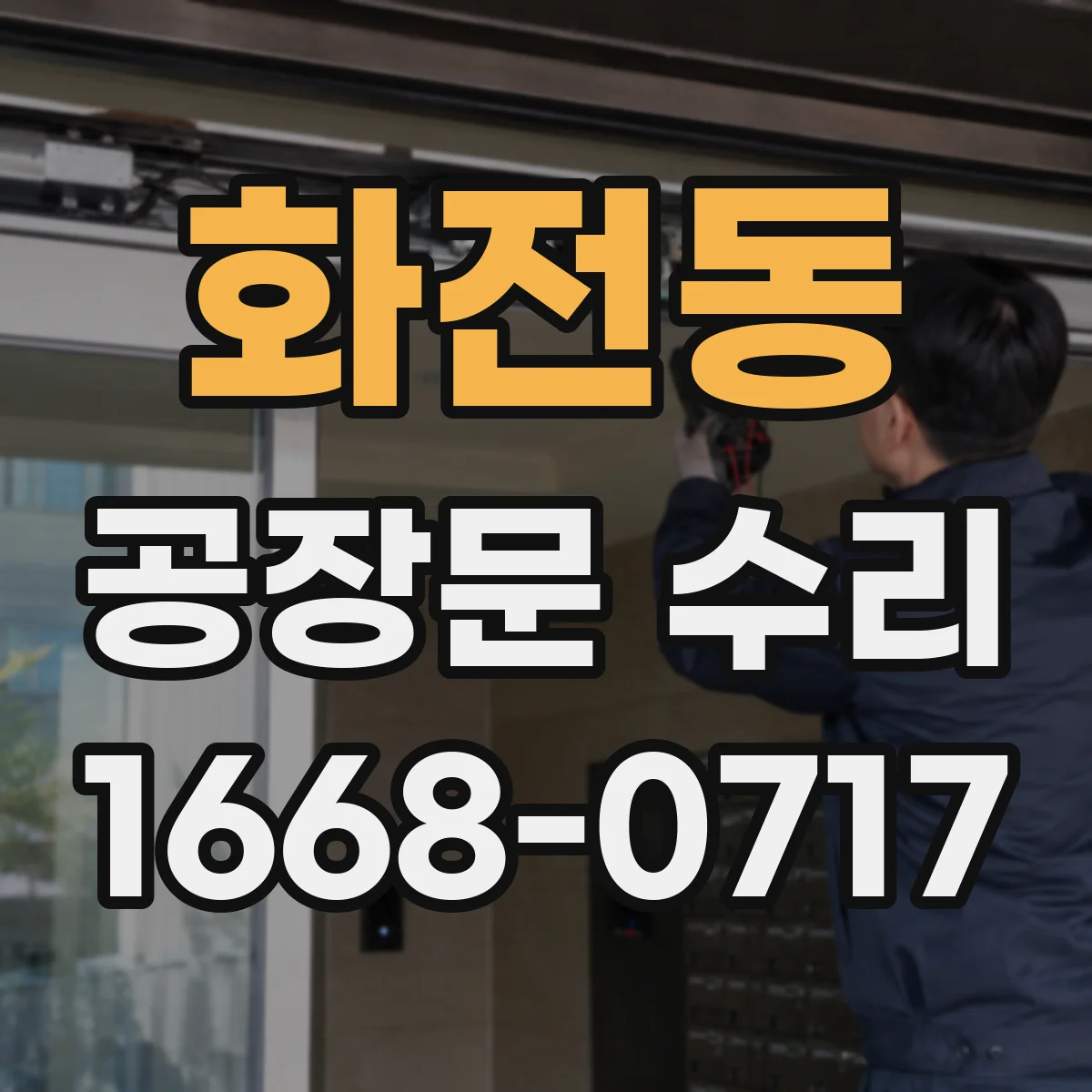 화전동 공장문 수리
