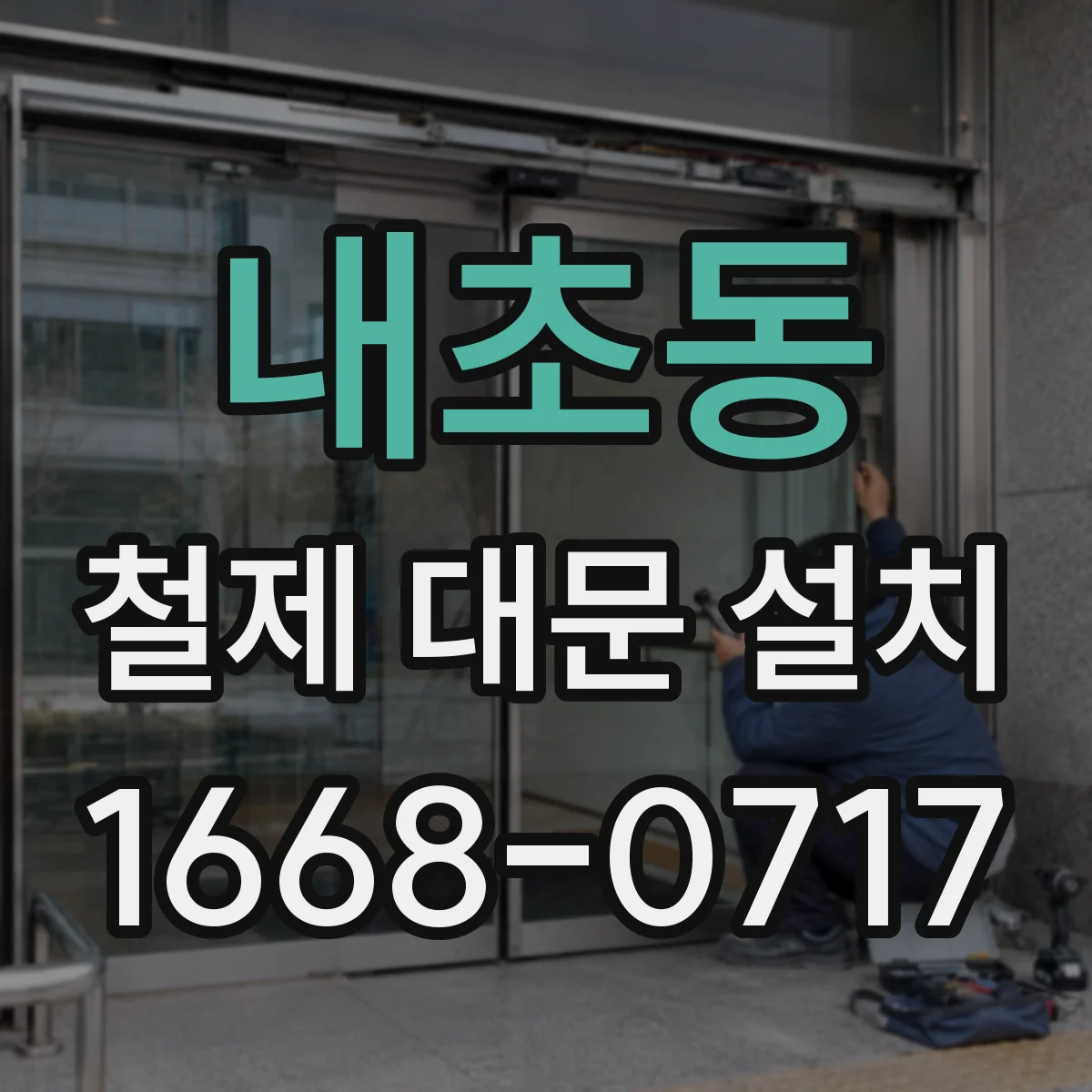 내초동 철제 대문 설치