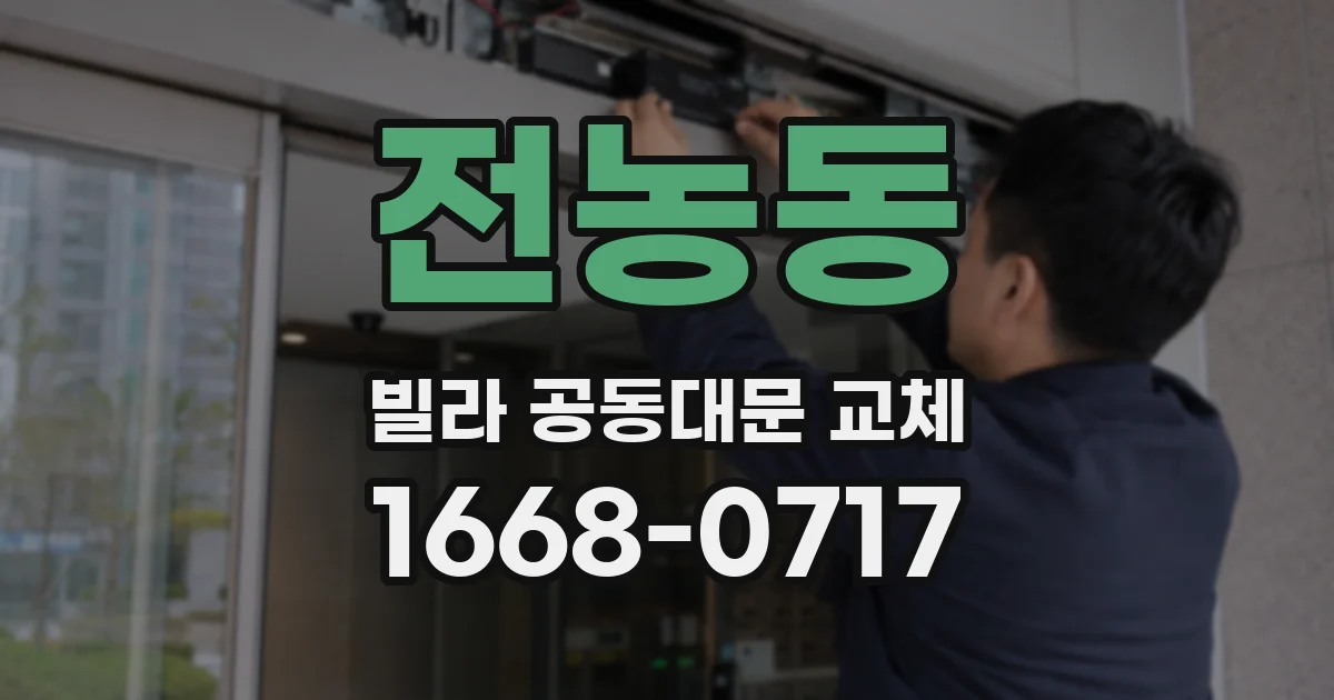 전농동 빌라 공동대문 교체